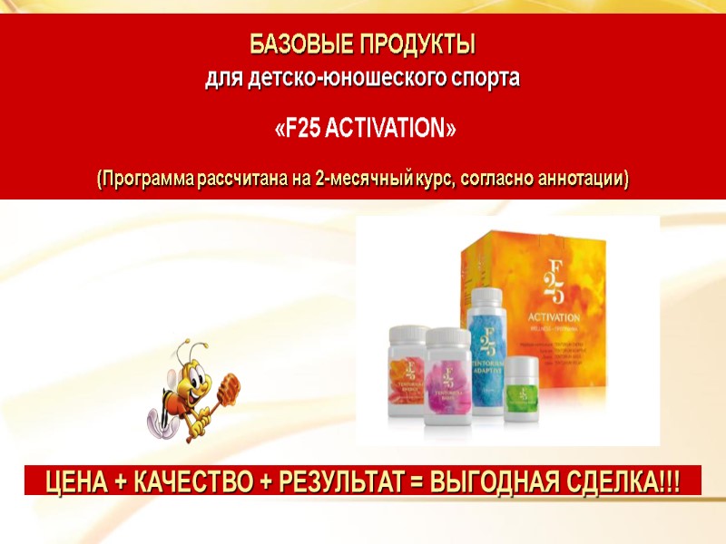 БАЗОВЫЕ ПРОДУКТЫ для детско-юношеского спорта   «F25 ACTIVATION» (Программа рассчитана на 2-месячный курс,